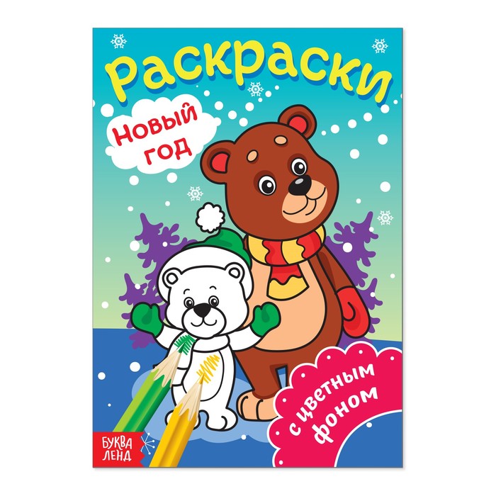 Раскраски с цветным фоном "Медвежата" 14,8 Х 21 см 16 страниц