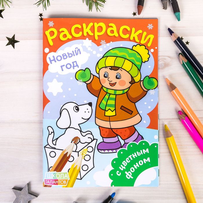 Раскраски с цветным фоном "Девочка и собачка" 14,8 Х 21 см 16 страниц