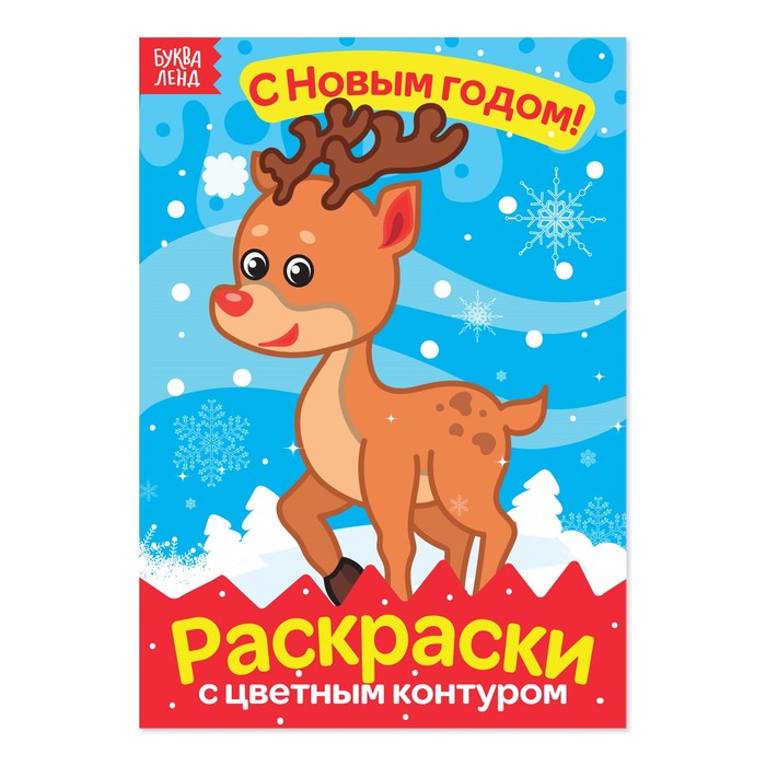 Раскраски с цветным фоном "Олененок. С Новым Годом" 14,8 Х 21 см 16 страниц
