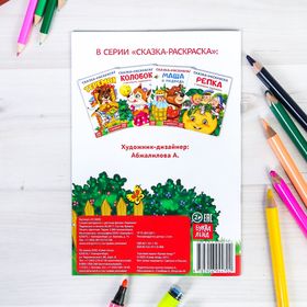 

Раскраска «Сказка «Теремок», 16 стр.