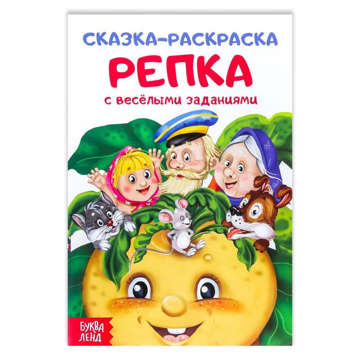 Сказка-раскраска "Репка" 14,8 х 21 см 16 страниц
