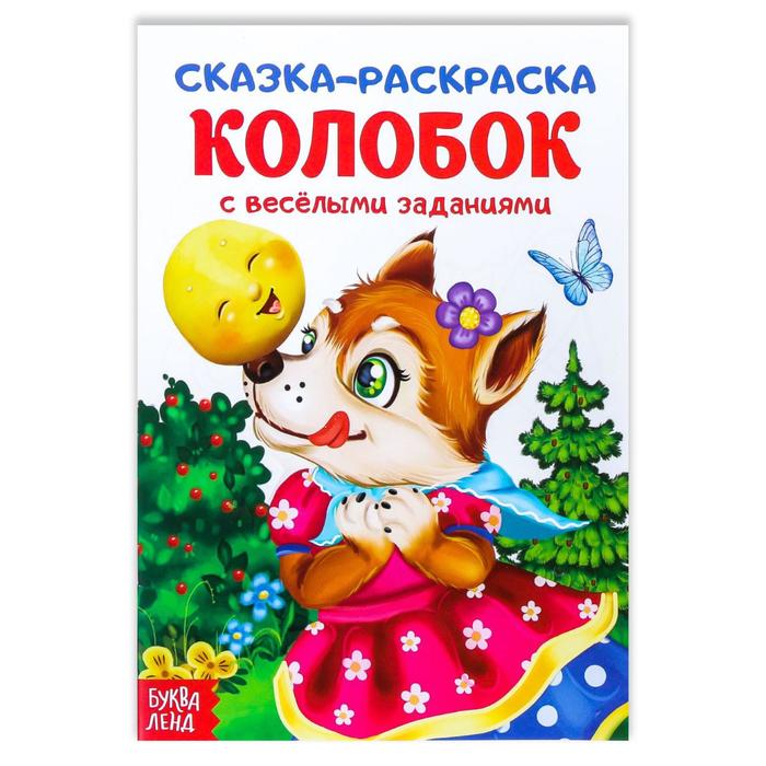 Сказка-раскраска "колобок" 14,8 х 21 см 16 страниц