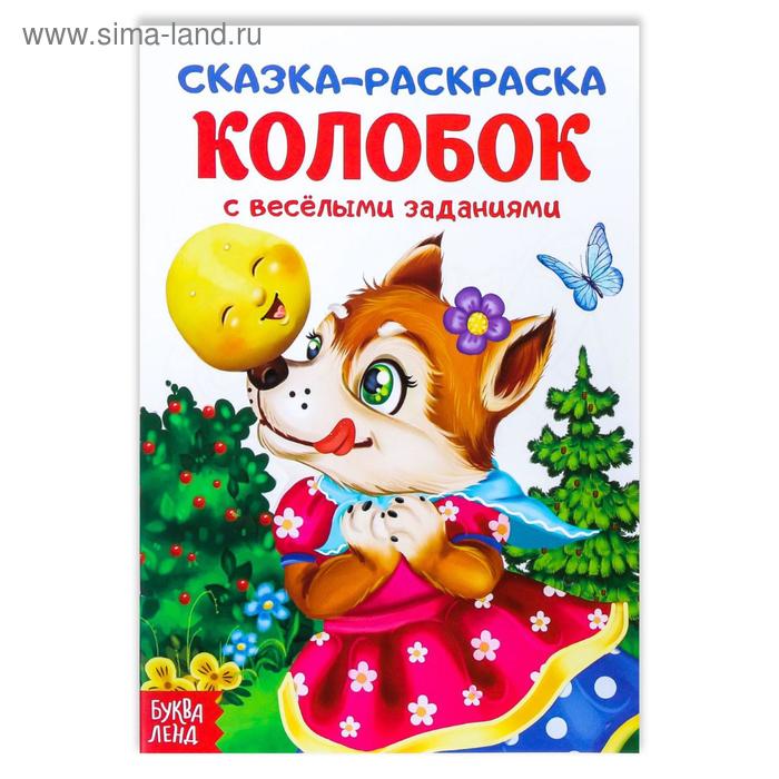 

Раскраска «Сказка «Колобок», 16 стр.