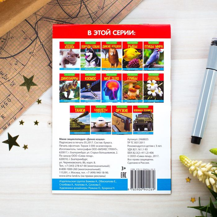 Мини-энциклопедия "Кошки дикие" 20 страниц