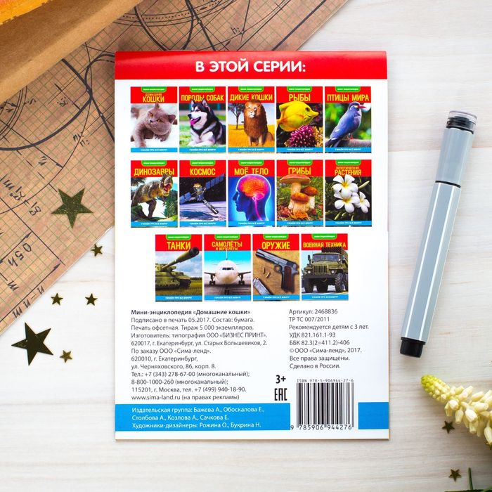 Мини-энциклопедия "Кошки домашние" 20 страниц