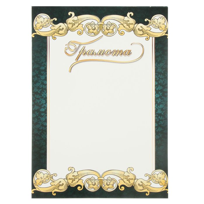 Грамота "Универсальная" зеленая рамка