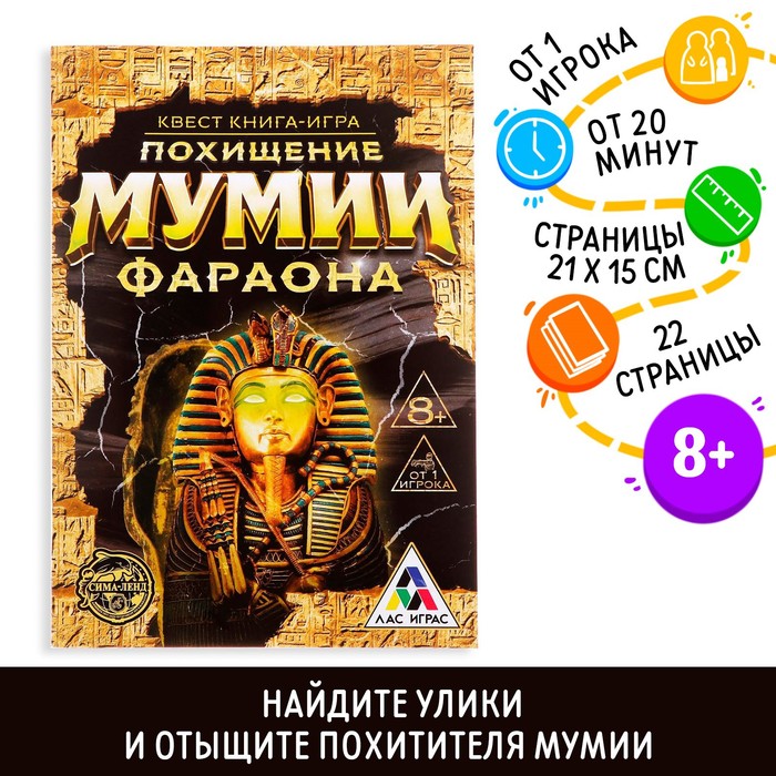 Квест книга игра «Похищение мумии Фараона» квест креп гнев фараона картонная коробка