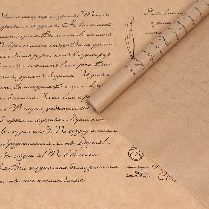 

Бумага упаковочная крафт "Письмо Татьяны", 0.6 х 10 м