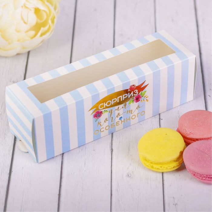 Коробочка для макарун «Сюрприз для кого–то особенного», 18 х 5,5 х 5,5 см