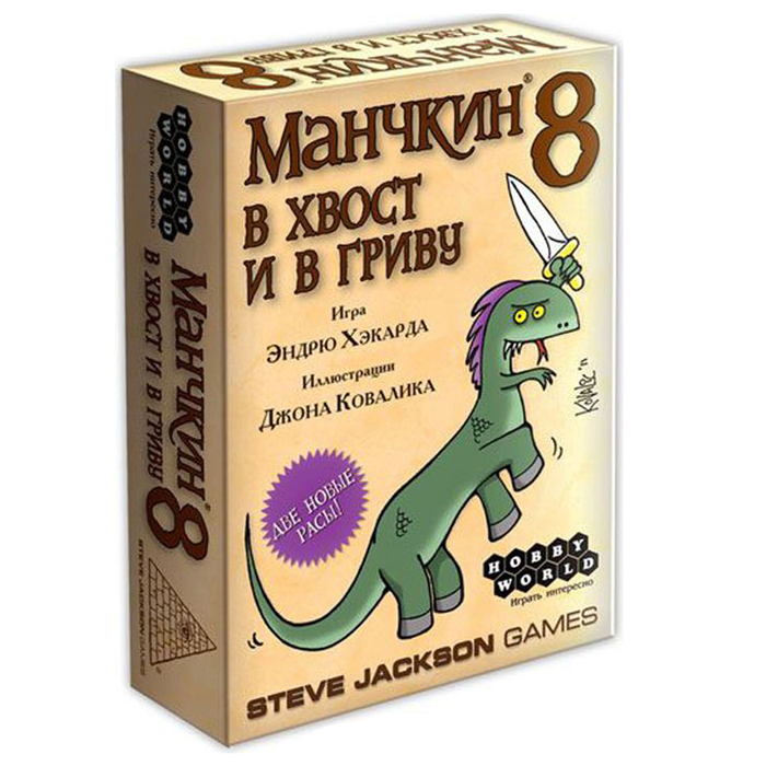 Настольная игра "Манчкин 8. В хвост и в гриву"