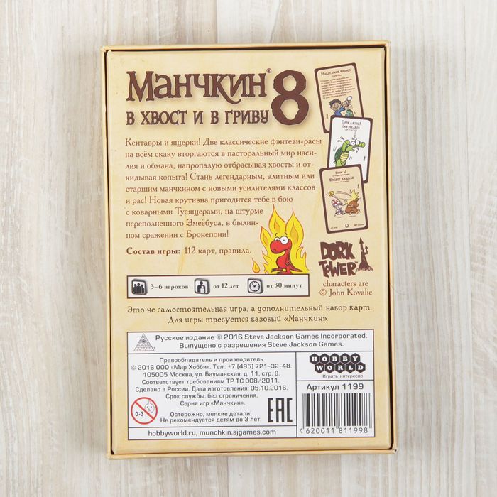Настольная игра "Манчкин 8. В хвост и в гриву"
