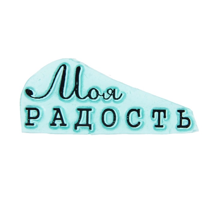 Штамп "Моя радость" 3,5 смх1,4 см (STAMP1227)