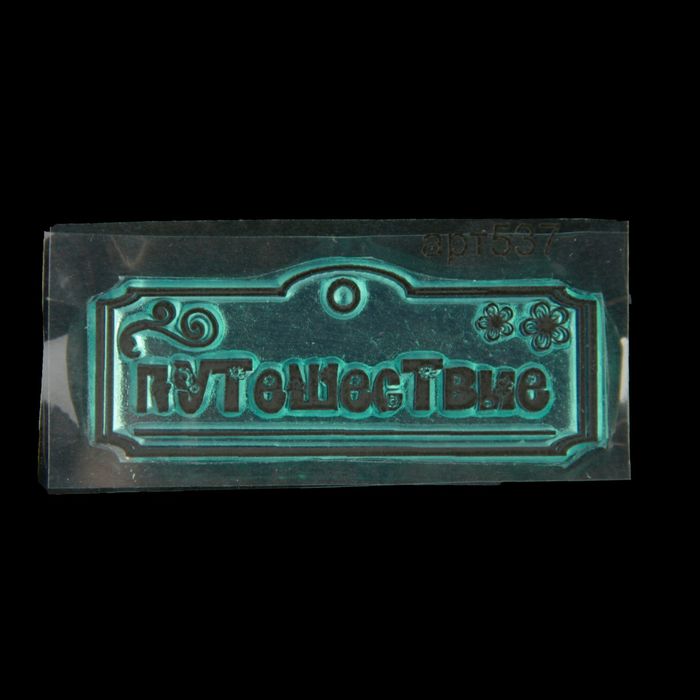 Штамп "Путешествие" 4,7х1,7 см (STAMP537)