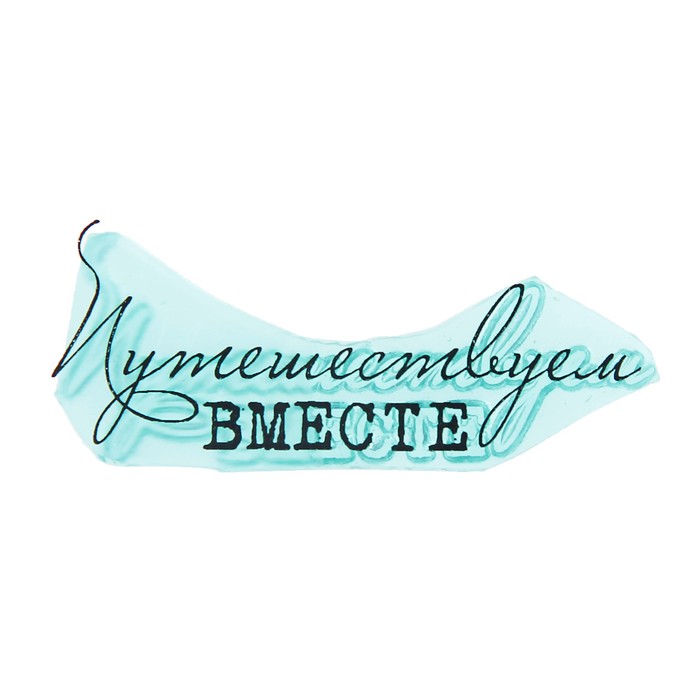 Штамп "Путешествуем вместе" 5,5х2,1 см (STAMP1161)
