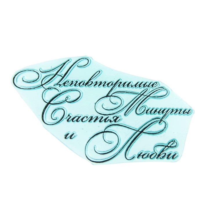 Штамп "Неповторимые минуты счастья и любви" 6,5х3,7 см (STAMP1179)