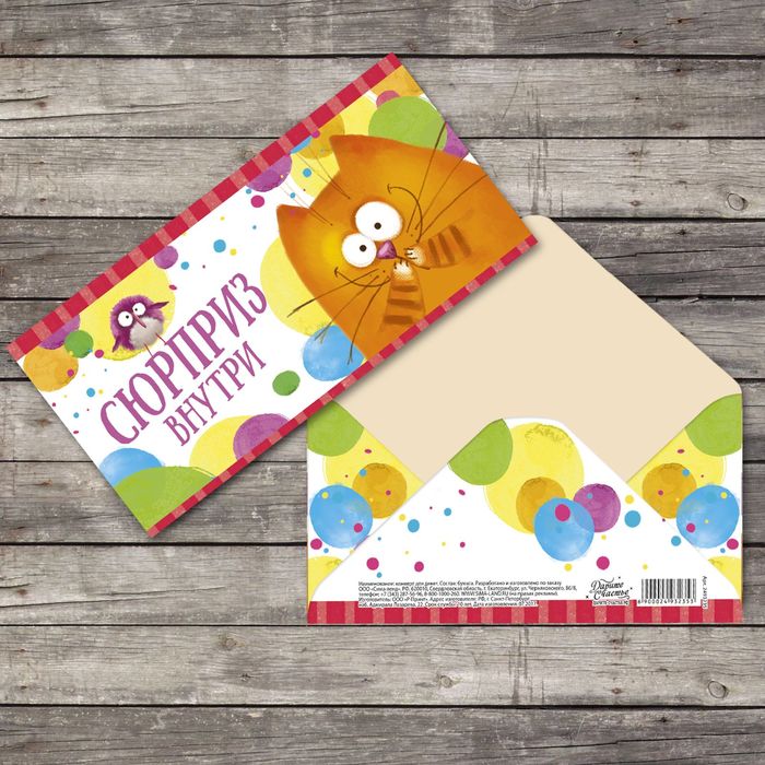 Конверт для денег "Сюрприз внутри"  16,5х8см