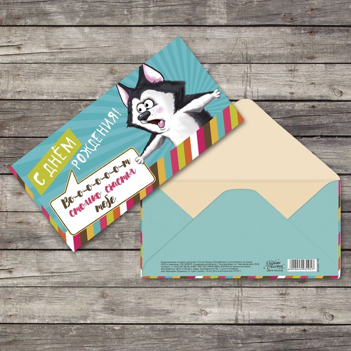Конверт для денег «С днём рождения», собака‒неожидака, 16,5 х 8 см