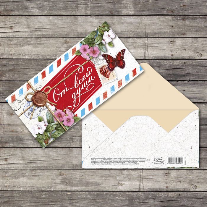 Конверт для денег "От всей души" почта, 16,5х8см