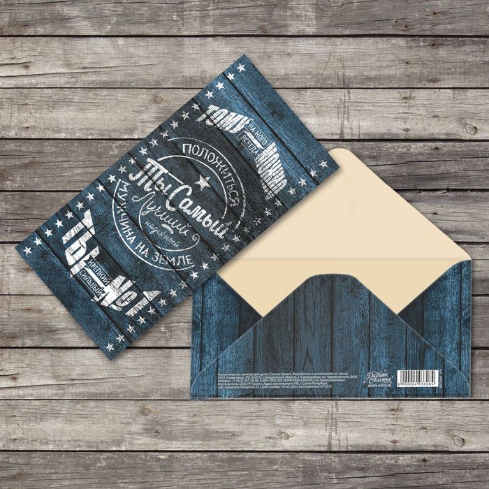 Конверт для денег "Ты самый лучший" доски, 16,5х8см