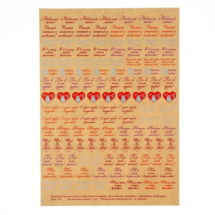 Наклейки на цветы "Моей любимой!" 128 наклеек на листе А4, ассорти цветов (В15)