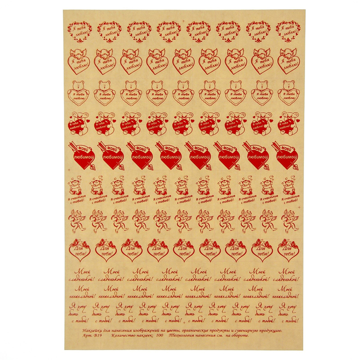 Наклейки на цветы "Моей ненаглядной!" 100 наклеек на листе А4, красный (В19/2)