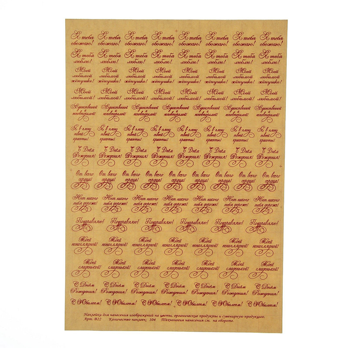 Наклейки на цветы "Единственной и неповторимой !" 104 наклейки на листе А4, бордо (В22/1)