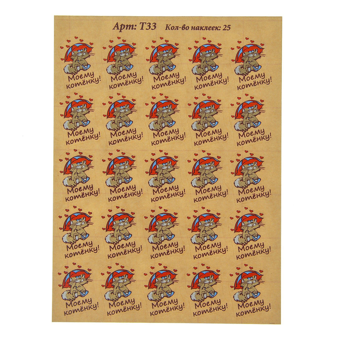 Наклейки на цветы "Моему котенку" алый, синий, 25 наклеек на листе А6 (Т33/1)