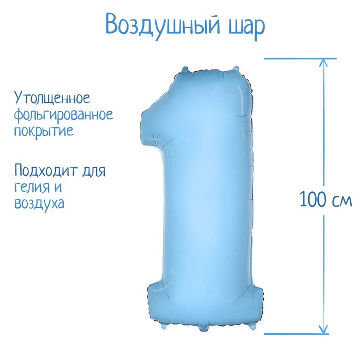 

Шар фольгированный 40" Цифра "1" светло-голубой