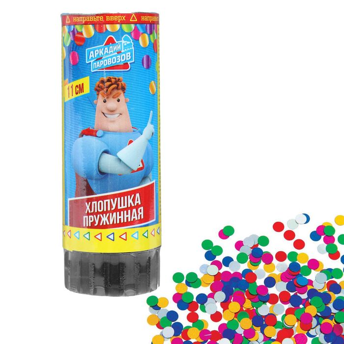 Хлопушка пружинная «Аркадий Паровозов», мини, блеск, конфетти, 11 см