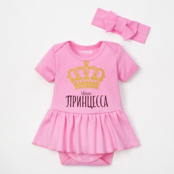 Набор "Крошка Я": боди детское и повязка на голову "Наша принцесса", рост 62-68 см, 3-6 мес (22 р-р)
