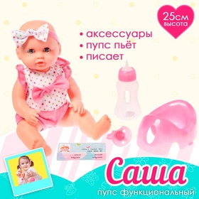 Пупс функциональный "Саша", писает, пьёт, с аксессуарами, МИКС