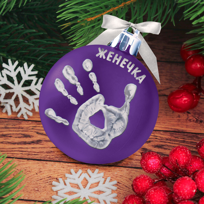Новогодний шар "Отпечаток детской ручки" фиолетовый