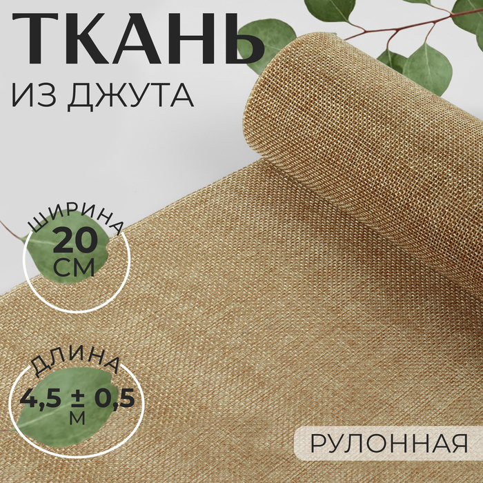

Ткань из джута, 20 см, 4,5 ± 0,5 м, цвет бежевый
