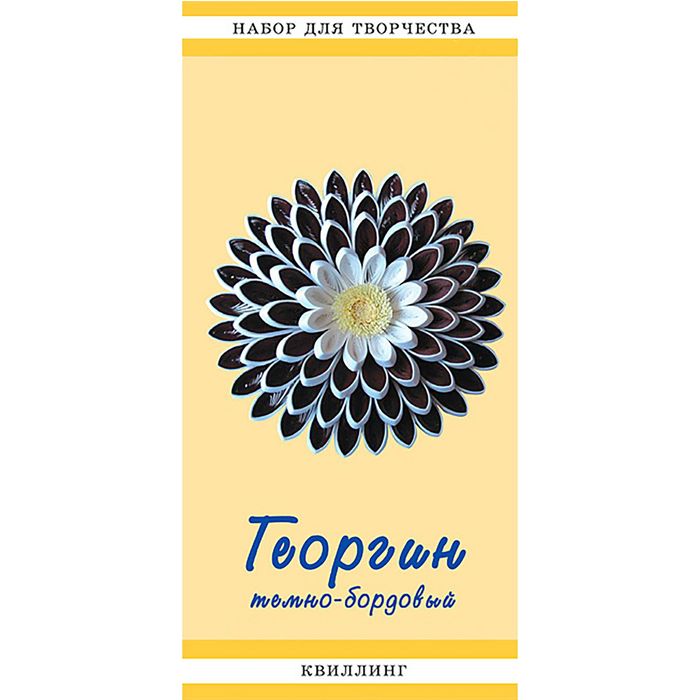 Набор для творчества "Георгин"