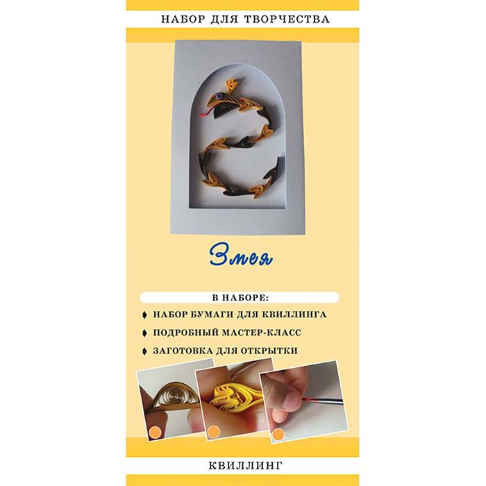 Набор для творчества "Змея"