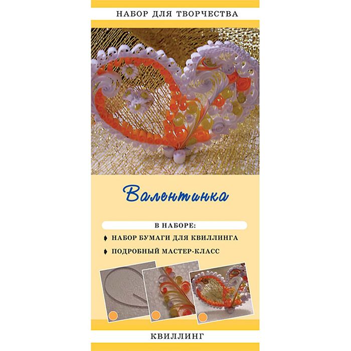 Набор для творчества "Валентинка"