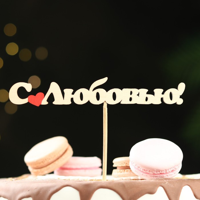 

Топпер "С любовью" 15х2,5 см