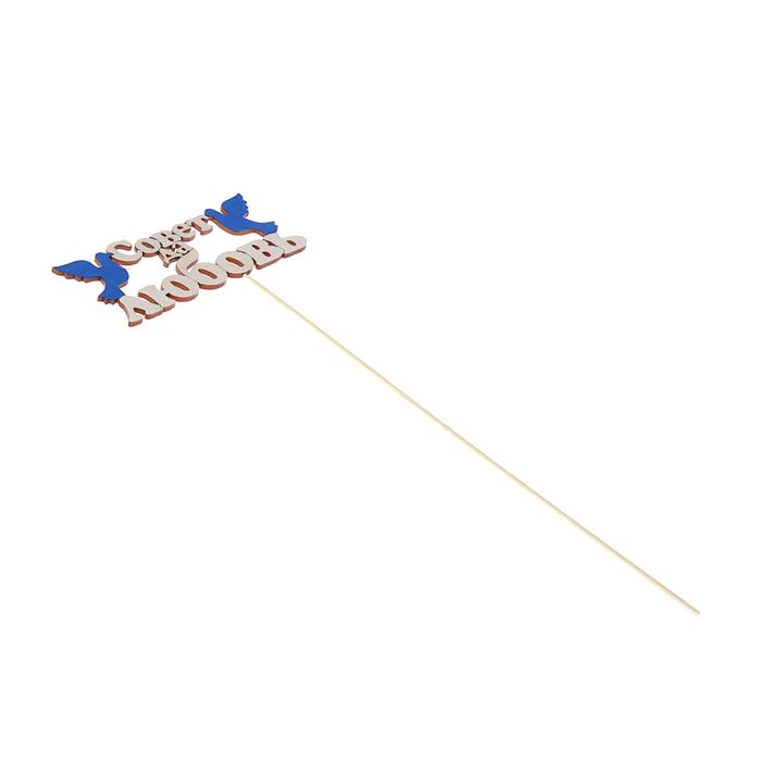 Топпер "Совет да любовь"