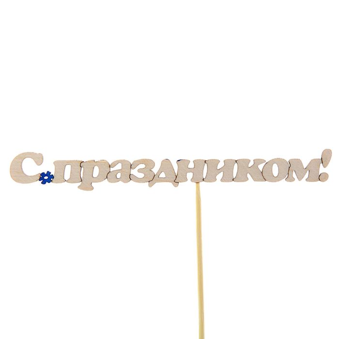 Топпер "С праздником" 2