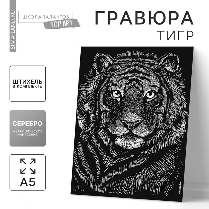 

Гравюра «Тигр» с металлическим эффектом «серебро» А5
