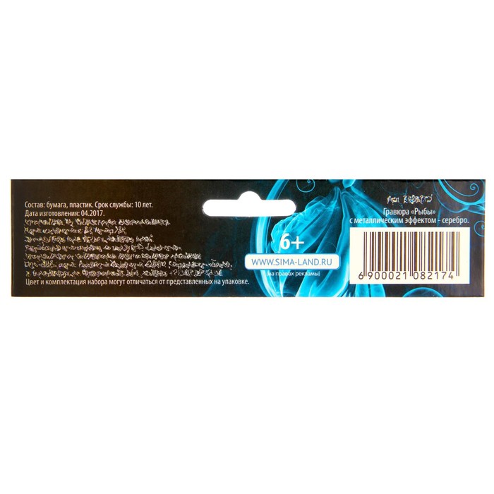 Гравюра "Рыбы", металлический эффект "серебро", 15 х 21 см