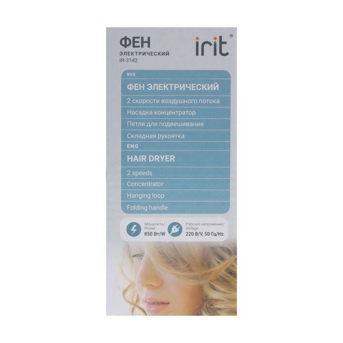 Фен для волос Irit IR-3142,700 Вт, 2 скорости, насадка-концентратор, складная ручка