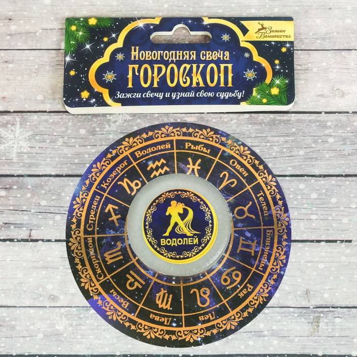 Свеча-предсказание гороскоп "Водолей"