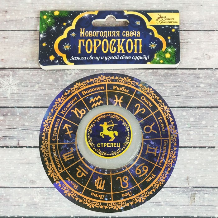 Свеча-предсказание гороскоп "Стрелец"