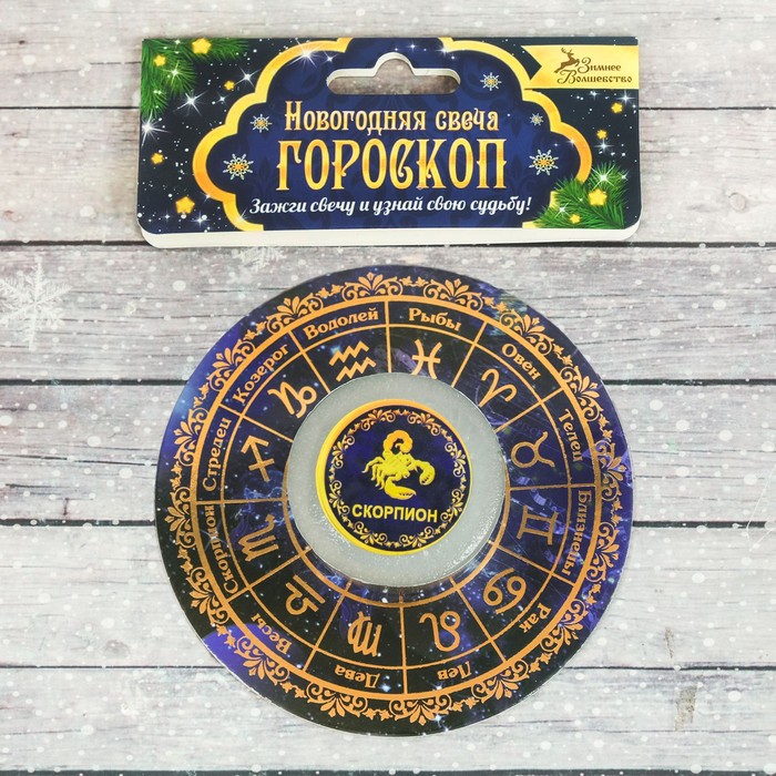 Свеча-предсказание гороскоп "Скорпион"