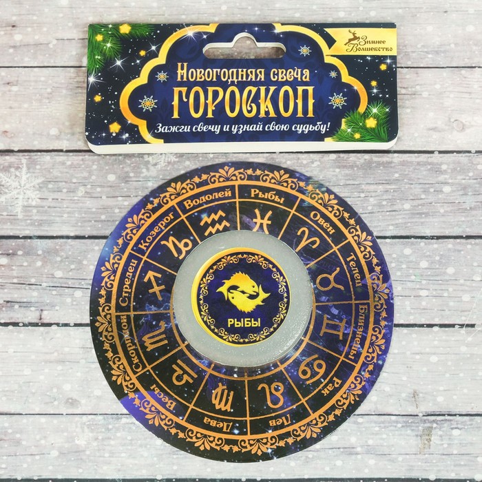 Свеча-предсказание гороскоп "Рыбы"