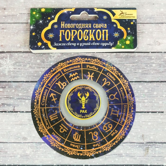 Свеча-предсказание гороскоп "Рак"