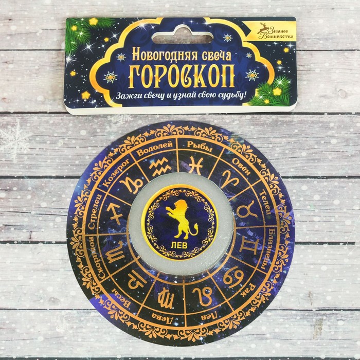 Свеча-предсказание гороскоп "Лев"