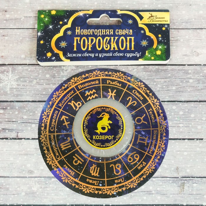 Свеча-предсказание гороскоп "Козерог"