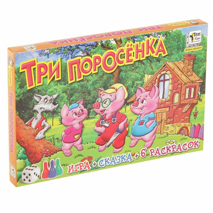 Настольная игра «Три поросенка» + сказка + 6 раскрасок